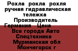 Рохла (рокла, рохля, ручная гидравлическая тележка) › Производитель ­ Германия › Цена ­ 5 000 - Все города Авто » Спецтехника   . Мурманская обл.,Мончегорск г.